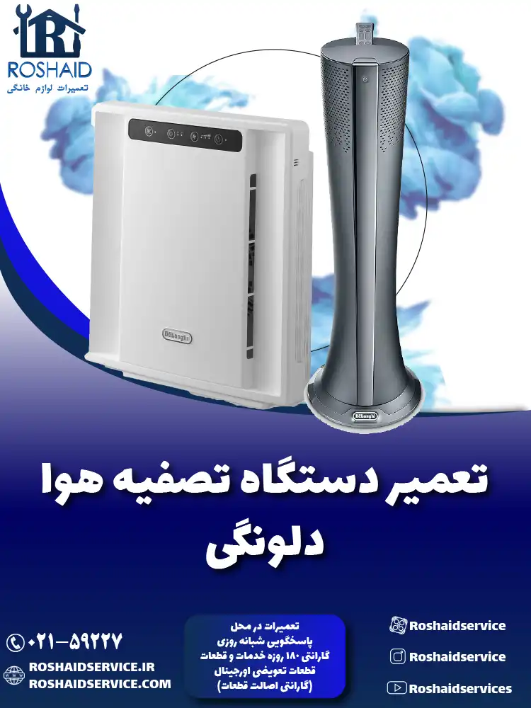 تعمیر دستگاه تصفیه هوا دلونگی